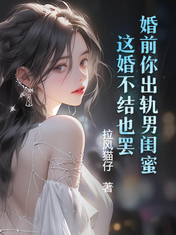 婚前你出轨男闺蜜，这婚不结也罢