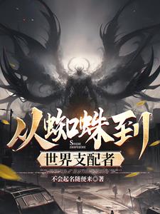 从蜘蛛到旧日支配者