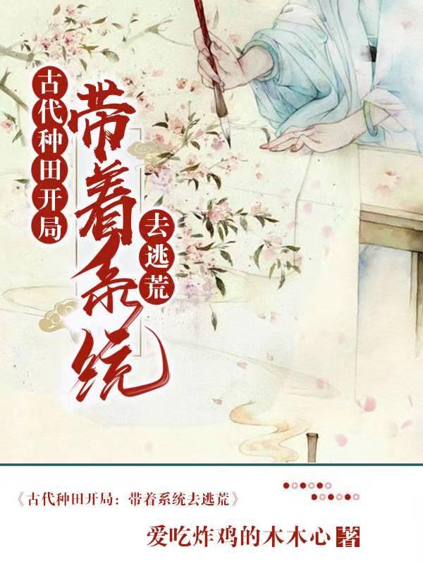 穿越：开局逃荒换地图
