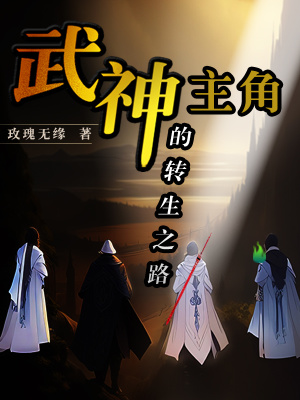 主角武神的转生之路