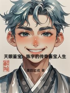 天眼鉴宝:我的传奇鉴宝人生