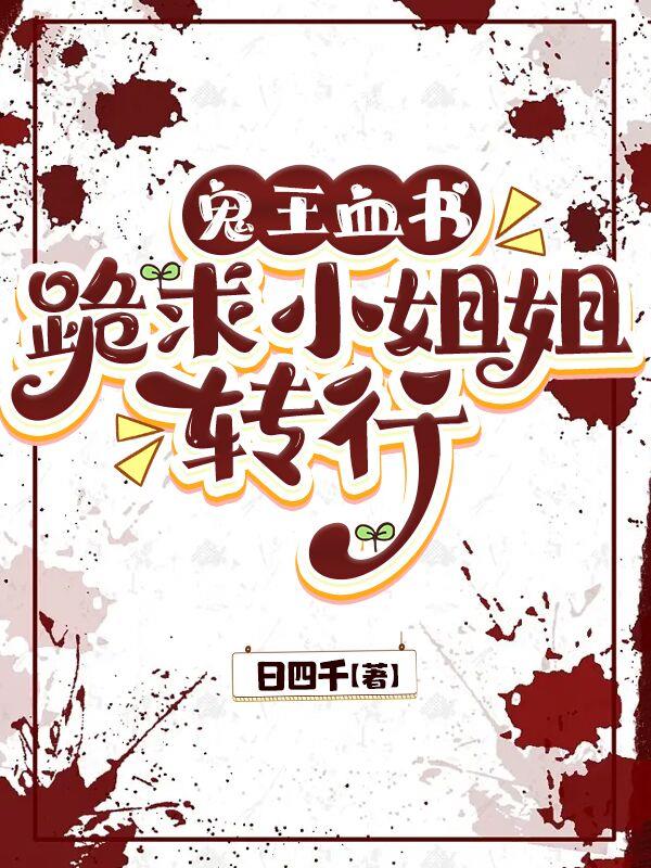 玄学：那只鬼，给我把符咒捡起来