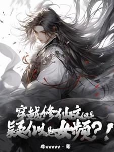 男频哥带女频姐杀穿修仙界