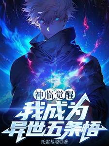 神临觉醒：我拥有苍天之瞳