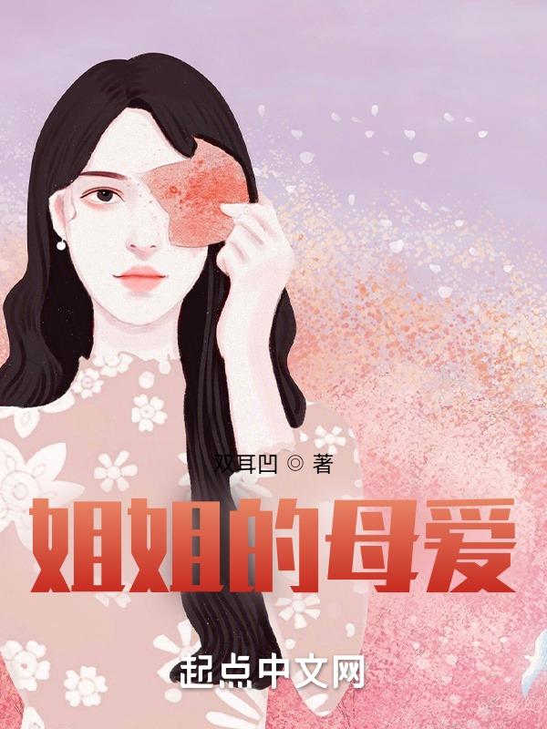 姐姐的母爱
