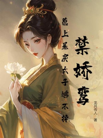 禁娇鸾：惹上暴戾太子逃不掉！