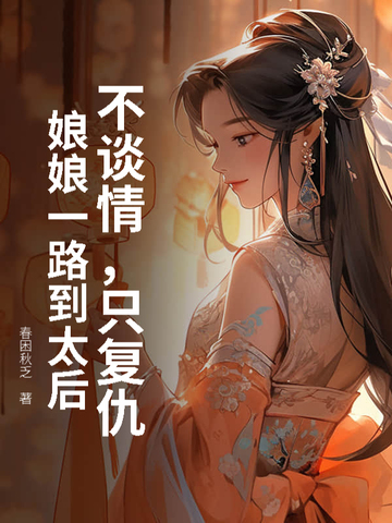 不谈情，只复仇，娘娘一路到太后