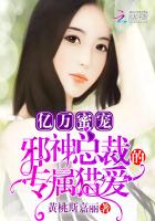 亿万蜜宠：邪神总裁的专属猎爱