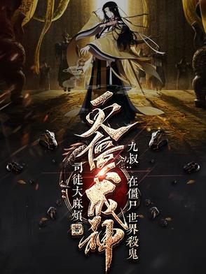 九叔：在僵尸世界杀鬼灭僵成神