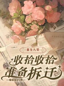 拆二代的咸鱼日常