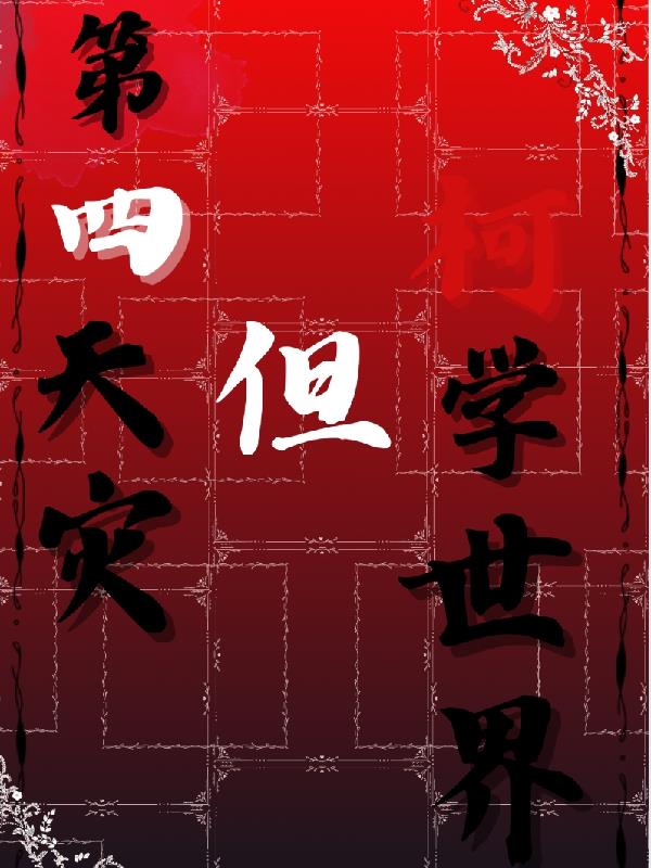 第四天灾,但柯学世界