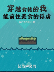 穿越食戟的我，能前往美食的俘虏