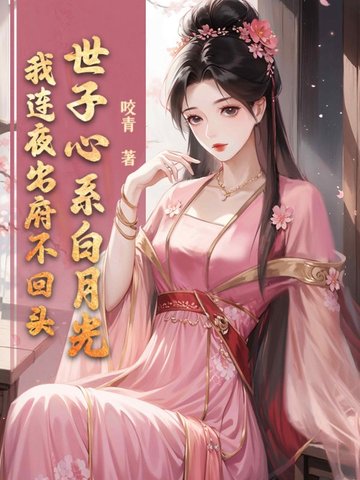 世子心系白月光？我连夜出府不回头