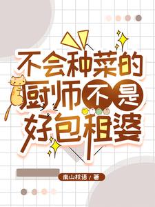 被猪一撞,小镇名厨横空出世