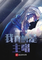 我真的是主唱