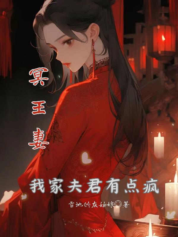 我和冥王夫君的疯宠日常