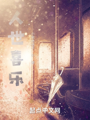 人世喜乐