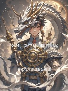 1874,新中华帝国的崛起