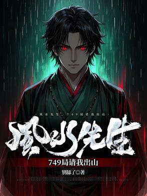 风水先生，749局请我出山！