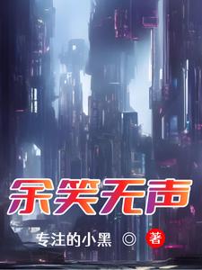 余笑无声