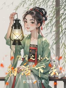 快穿长安苟到寿终正寝