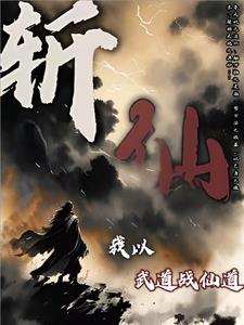 斩仙,我以武道战仙道