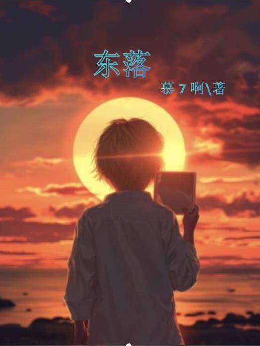东落