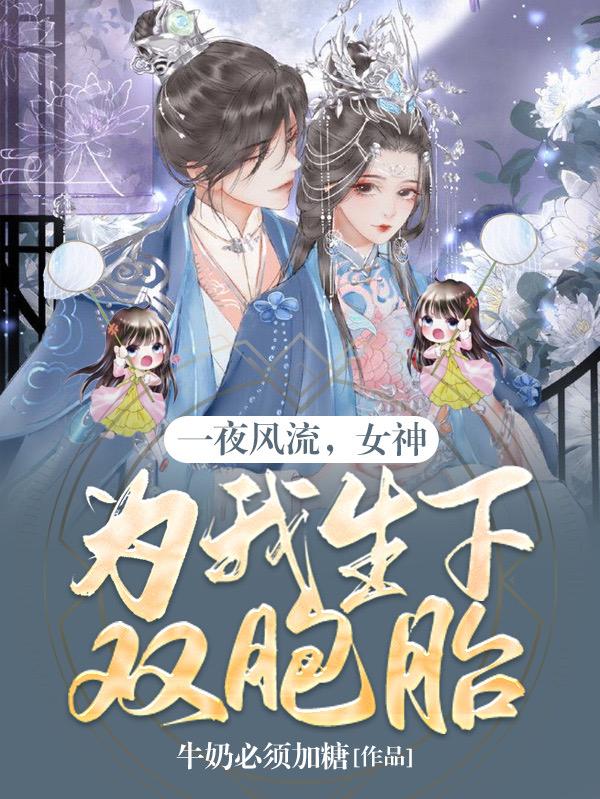 一夜风流,女神为我生下双胞胎